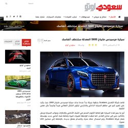سعودي أوتو - سيارة مرسيدس مايباخ S600 المعدلة ستخطف أنفاسك