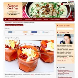 Сальморехо (Salmorejo)