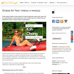 Остров Ко Чанг: плюсы и минусы – Sam.Sebe.Columb