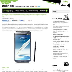 [Конкурс] Волшебная палочка (стилус в Samsung Galaxy Note 2)