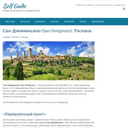Сан-Джиминьяно (San Gimignano), Тоскана, Италия - путеводитель