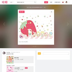 Sanrio Hello Kitty 其它~…_来自karybaby的图片分享-堆糖网