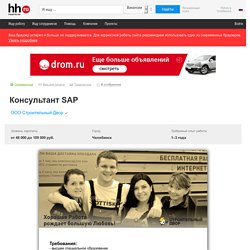 Вакансия Консультант SAP в Челябинске, работа в Строительный Двор