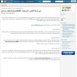 نصائح لتوظيف برنامجSAP في شركة لتطوير البرمجيات