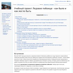 Учебный проект Ледовое побоище - как было и как могло быть — Saratov FIO Wiki