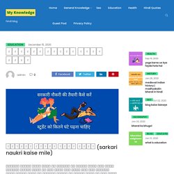 सरकारी नौकरी कैसे मिले sarkari naukri kaise mile
