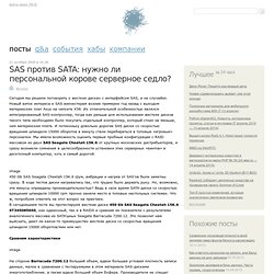 SAS против SATA: нужно ли персональной корове серверное седло? / Железо