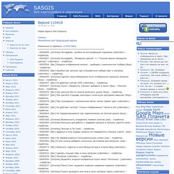 SASGIS - Веб-картография и навигация » Архив блога » Версия 110418