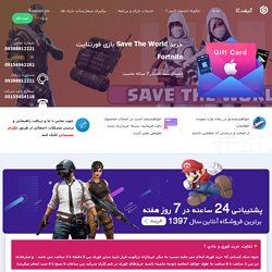 خرید Save The World بازی فورتنایت Fortnite