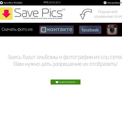 Сохранить фото Сделай резервную копию своих фотографий SavePics