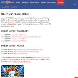 ช่องทางเข้า Sbobet Mobile 2019 เข้าได้ทั้งคอมและมือถือ