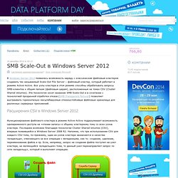 SMB Scale-Out в Windows Server 2012 / Блог компании Microsoft