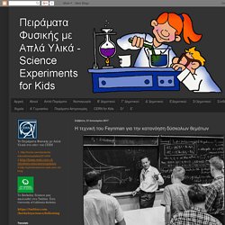 Πειράματα Φυσικής με Απλά Υλικά Science Experiments for Kids: Η τεχνική του Feynman για την κατανόηση δύσκολων θεμάτων