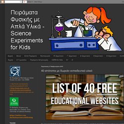 Πειράματα Φυσικής με Απλά Υλικά Science Experiments for Kids: 40 ιστότοποι με δωρεάν εκπαιδευτικό υλικό