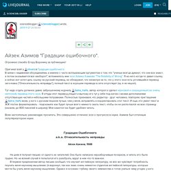 Айзек Азимов "Градации ошибочного". : scienceblogger