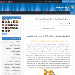 تحميل برنامج سكراتش Scratch 2 عربي كامل للكمبيوتر مجاناً