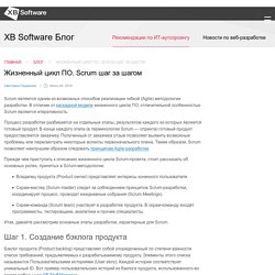 Жизненный цикл ПО. Scrum шаг за шагом - XB Software