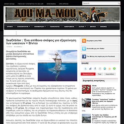 SeaOrbiter : Ένα απίθανο σκάφος για εξερεύνηση των ωκεανών + Βίντεο ~ aou.gr