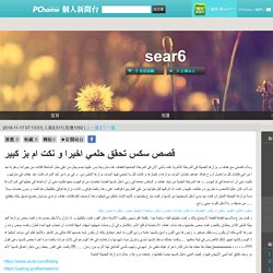 قصص سكس تحقق حلمي اخيرا و نكت ام بز كبير＠sear6｜PChome 個人新聞台