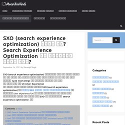 SXO (search Experience Optimization) क्या है? Search Experience Optimization की परिभाषा क्या हैं? - मीन इन हिंदी