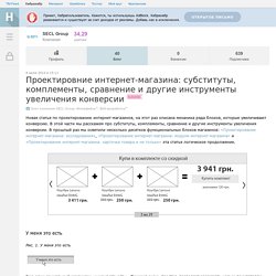 Проектировние интернет-магазина: субституты, комплементы, сравнение и другие инструменты увеличения конверсии / Блог компании SECL GROUP