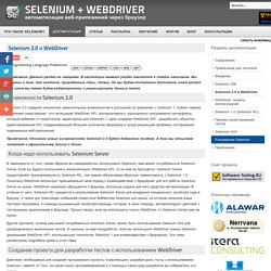 Selenium - автоматизация веб-браузеров - Selenium 2.0 и WebDriver