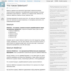 Что такое Selenium?