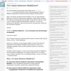 Что такое Selenium WebDriver?