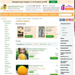 Семена дыни, купить в интернет магазине Semenapost.ru