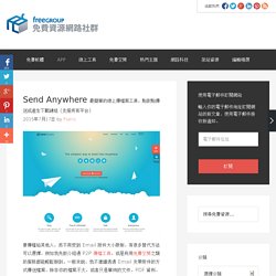 Send Anywhere 最簡單的線上傳檔案工具，點對點傳送或產生下載鏈結（支援所有平台）