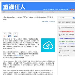 「Send Anywhere」免登入帳號 P2P 跨平台傳檔超方便（iOS, Android, WP, PC, MAC）