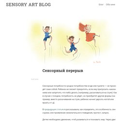 Сенсорный перерыв — Sensory Art Blog