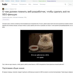 О чем должен помнить веб-разработчик, чтобы сделать всё по SEO-феншую