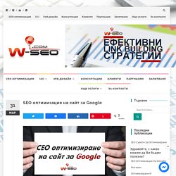 SEO оптимизация на сайт за Google - Дигитална агенция W-SEO.com - Уеб & SEO оптимизация