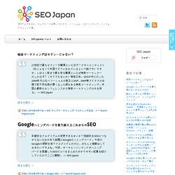 SEO Japan » 日本初の検索エンジンマーケティング情報ポータル by アイオイクス
