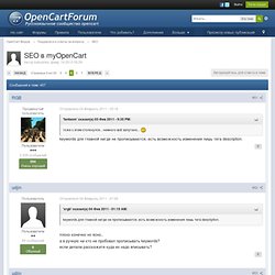 SEO в myOpenCart - OpenCart Форум - Страница 5