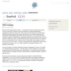 SEO-мифы / Блог компании SeoPult
