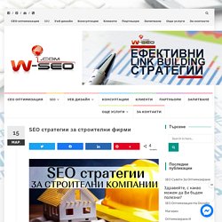 SEO стратегии за строителни фирми - Дигитална агенция W-SEO.com - Уеб & SEO оптимизация