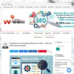Разходи за популяризиране на сайт - цена за SEO оптимизация - Дигитална агенция W-SEO.com - Уеб & SEO оптимизация