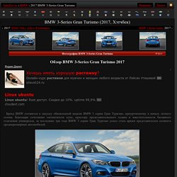 BMW 3-Series Gran Turismo (2017) › характеристики, описание, цена и фото БМВ 3-Серии Гран Туризмо › AutoZov.ru
