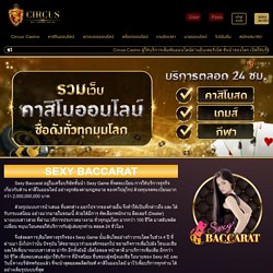 Sexy Baccarat ค่ายคาสิโนออนไลน์ที่ Sexy ที่สุดในโลก! - Circus Casino