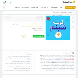 دانلود فونت شبنم ️ shabnam font - فونت شبنم رایگان - ایران ...