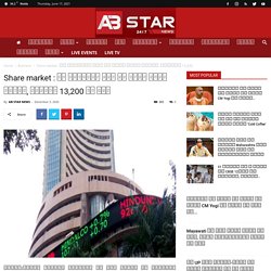 Share market : नए रिकॉर्ड हाई पर खुले शेयर बाजार, निफ्टी 13,200 के पार