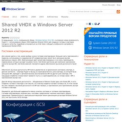 Shared VHDX в Windows Server 2012 R2