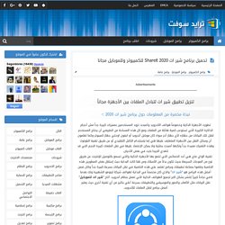 تحميل برنامج شير ات Shareit 2020 للكمبيوتر وللموبايل مجانا