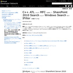 C++、ATL、および MFC を使用して SharePoint 2010 Search および Windows Search 用の IFilter を構築する方法