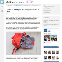 Правильная сумка для правильного гика / Блог компании Shopozz.com