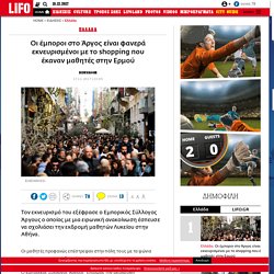 Οι έμποροι στο Άργος είναι φανερά εκνευρισμένοι με το shopping που έκαναν μαθητές στην Ερμού