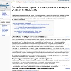 Способы и инструменты планирования и контроля учебной деятельности — Shsei