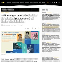 SIFF Young Artist 2020 क्या है और Registration की अंतिम तिथि क्या है?